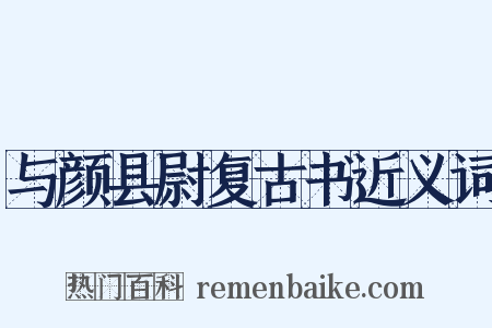 与颜县尉复古书近义词是什么意思的图片